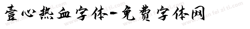 壹心热血字体字体转换