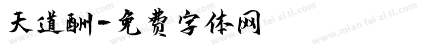 天道酬字体转换