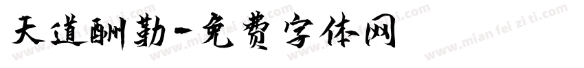 天道酬勒字体转换