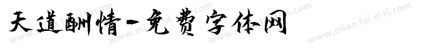 天道酬情字体转换