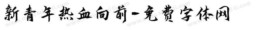 新青年热血向前字体转换