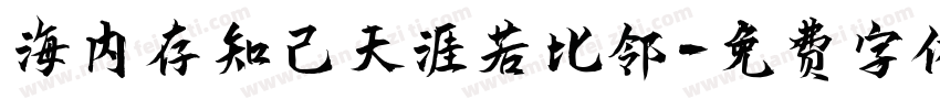 海内存知己天涯若比邻字体转换
