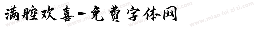 满腔欢喜字体转换