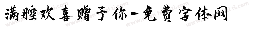 满腔欢喜赠予你字体转换
