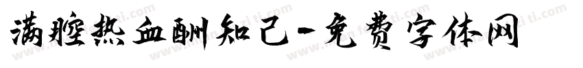 满腔热血酬知己字体转换