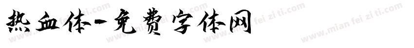 热血体字体转换