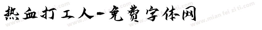 热血打工人字体转换