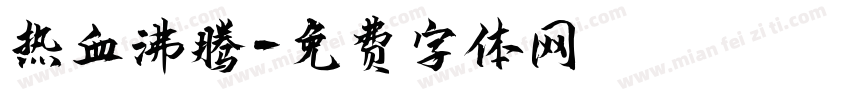 热血沸腾字体转换