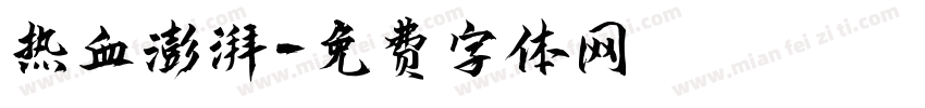 热血澎湃字体转换