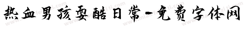 热血男孩耍酷日常字体转换