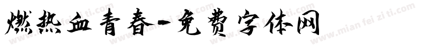 燃热血青春字体转换