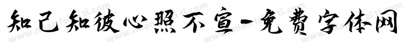 知己知彼心照不宣字体转换
