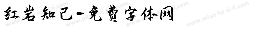 红岩知己字体转换