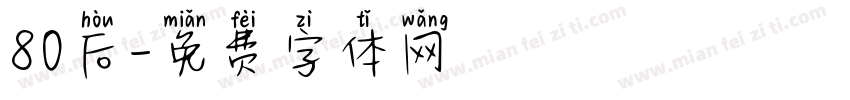 80后字体转换