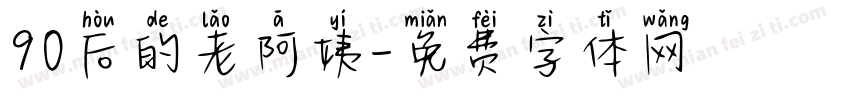 90后的老阿姨字体转换