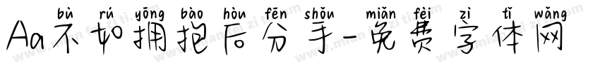 Aa不如拥抱后分手字体转换