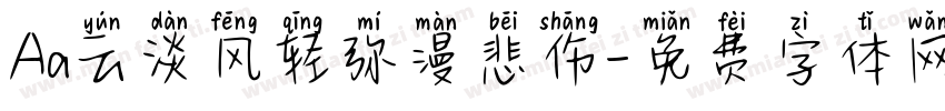 Aa云淡风轻弥漫悲伤字体转换