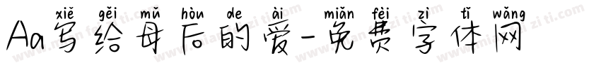 Aa写给母后的爱字体转换
