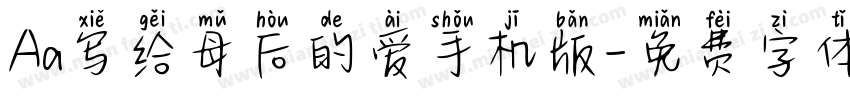 Aa写给母后的爱手机版字体转换