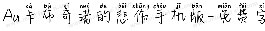 Aa卡布奇诺的悲伤手机版字体转换