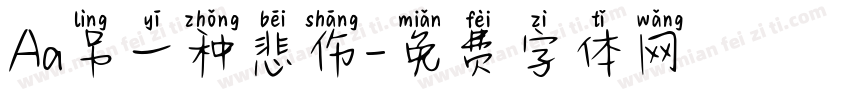 Aa另一种悲伤字体转换