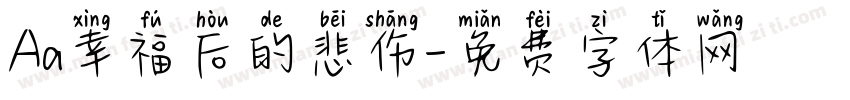 Aa幸福后的悲伤字体转换