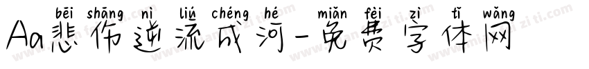 Aa悲伤逆流成河字体转换