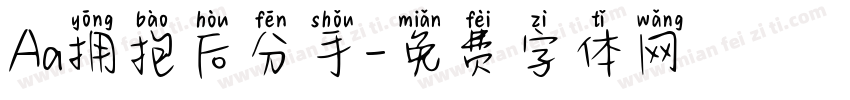Aa拥抱后分手字体转换