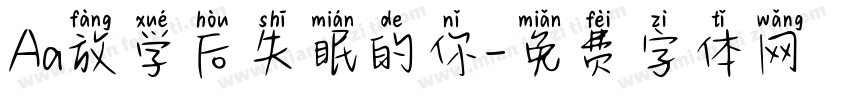 Aa放学后失眠的你字体转换