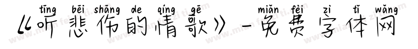 《听悲伤的情歌》字体转换