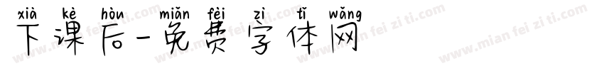 下课后字体转换