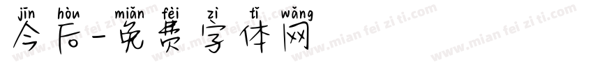 今后字体转换
