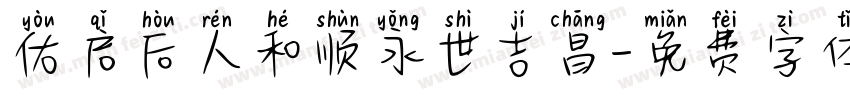 佑启后人和顺永世吉昌字体转换