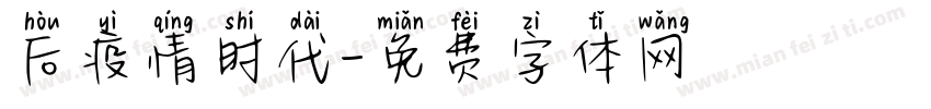 后疫情时代字体转换