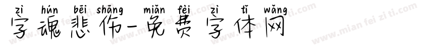 字魂悲伤字体转换