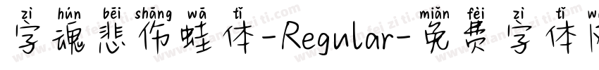 字魂悲伤蛙体-Regular字体转换