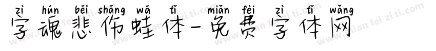 字魂悲伤蛙体字体转换