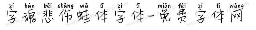 字魂悲伤蛙体字体字体转换