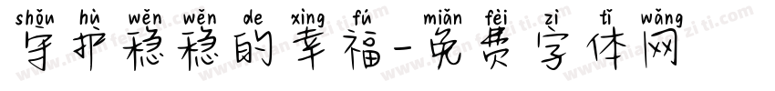 守护稳稳的幸福字体转换