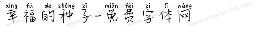 幸福的种子字体转换