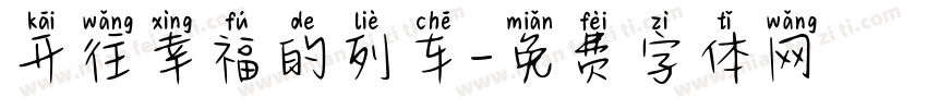 开往幸福的列车字体转换