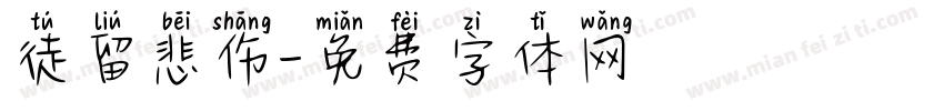 徒留悲伤字体转换