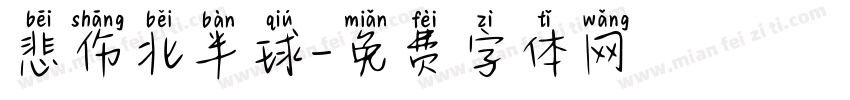 悲伤北半球字体转换