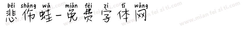 悲伤蛙字体转换