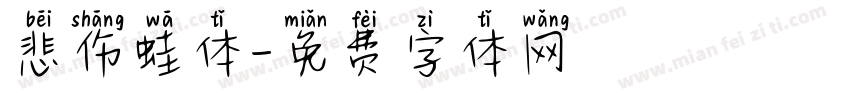 悲伤蛙体字体转换
