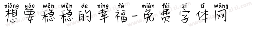 想要稳稳的幸福字体转换
