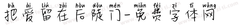 把爱留在后陡门字体转换