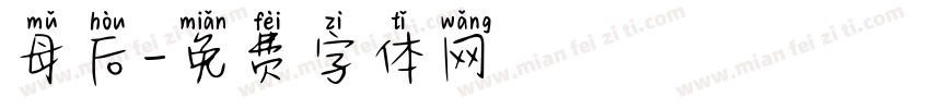 母后字体转换