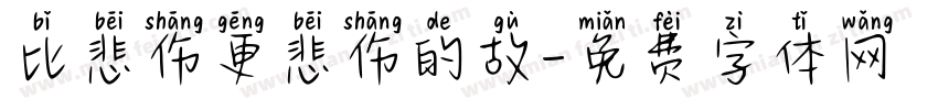 比悲伤更悲伤的故字体转换