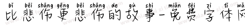 比悲伤更悲伤的故事字体转换